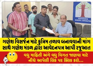 ગણેશ વિસર્જન માટે કુત્રિમ તળાવ બનાવવાની માંગ સાથે ગણેશ મંડળ દ્વારા આવેદનપત્ર આપી રજૂઆત