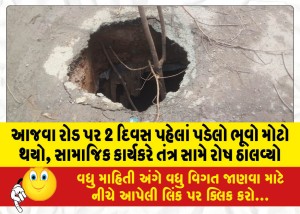 આજવા રોડ પર 2 દિવસ પહેલાં પડેલો ભૂવો મોટો થયો, સામાજિક કાર્યકરે તંત્ર સામે રોષ ઠાલવ્યો