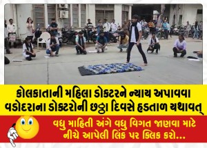 સયાજી હોસ્પિટલના રેસિડેન્ટ ડોક્ટરોએ શેરી નાટક અને ગોત્રી હોસ્પિટલમાં મહિલા ડોક્ટરોએ ગીતો ગાઈને વિરોધ નોંધાવ્યો
