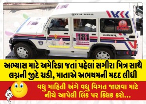 અભ્યાસ માટે અમેરિકા જતાં પહેલાં સગીરા મિત્ર સાથે લગ્નની જીદે ચડી, માતાએ અભયમની મદદ લીધી