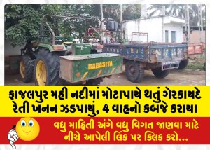 ફાજલપુર મહી નદીમાં મોટાપાયે થતું ગેરકાયદે રેતી ખનન ઝડપાયું, 4 વાહનો કબજે કરાયા