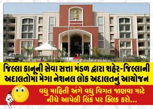 જિલ્લા કાનૂની સેવા સત્તા મંડળ દ્વારા શહેર-જિલ્લાની અદાલતોમાં મેગા નેશનલ લોક અદાલતનું આયોજન