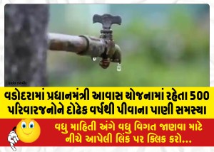 વડોદરામાં પ્રધાનમંત્રી આવાસ યોજનામાં રહેતા 500 પરિવારજનોને દોઢેક વર્ષથી પીવાના પાણી સમસ્યા