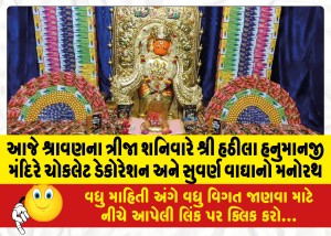 આજે શ્રાવણના ત્રીજા શનિવારે શ્રી હઠીલા હનુમાનજી મંદિરે ચોકલેટ ડેકોરેશન અને સુવર્ણ વાઘાનો મનોરથ