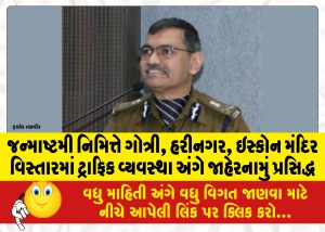 જન્માષ્ટમી નિમિત્તે ગોત્રી, હરીનગર, ઇસ્કોન મંદિર વિસ્તારમાં ટ્રાફિક વ્યવસ્થા અંગે જાહેરનામું પ્રસિદ્ધ