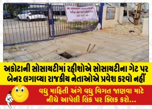 અકોટાની સોસાયટીમાં રહીશોએ સોસાયટીના ગેટ પર બેનર લગાવ્યા ‘રાજકીય નેતાઓએ પ્રવેશ કરવો નહીં’