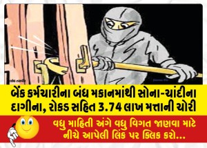 બેંક કર્મચારીના બંધ મકાનમાંથી સોના-ચાંદીના દાગીના, રોકડ સહિત 3.74 લાખ મત્તાની ચોરી