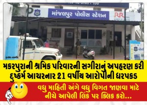 મકરપુરાની શ્રમિક પરિવારની સગીરાનું અપહરણ કરી દુષ્કર્મ આચરનાર 21 વર્ષીય આરોપીની ધરપકડ