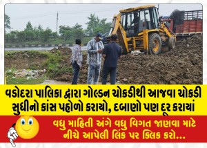 વડોદરા પાલિકા દ્વારા ગોલ્ડન ચોકડીથી આજવા ચોકડી સુધીનો કાંસ પહોળો કરાયો, દબાણો પણ દૂર કરાયાં