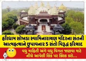 હરિધામ સોખડા સ્વામિનારાયણ મંદિરના સંતની આત્મહત્યાને છુપાવનાર 5 સંતો વિરૂદ્ધ ફરિયાદ
