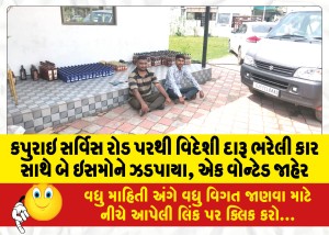 કપુરાઇ સર્વિસ રોડ પરથી વિદેશી દારૂ ભરેલી કાર સાથે બે ઇસમોને ઝડપાયા, એક વોન્ટેડ જાહેર