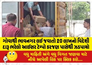 ગોવાથી ભાવનગર લઇ જવાતો 20 લાખનો વિદેશી દારૂ ભરેલો આઇસર ટેમ્પો કરજણ પાસેથી ઝડપાયો