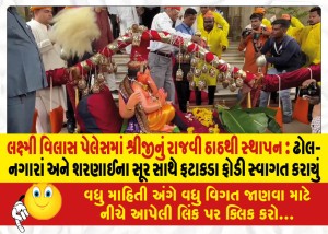 લક્ષ્મી વિલાસ પેલેસમાં શ્રીજીનું રાજવી ઠાઠથી સ્થાપન : ઢોલ-નગારાં અને શરણાઈના સૂર સાથે ફટાકડા ફોડી સ્વાગત કરાયું