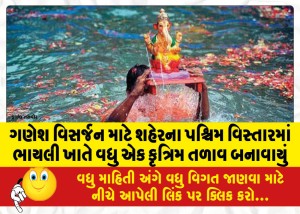 ગણેશ વિસર્જન માટે શહેરના પશ્ચિમ વિસ્તારમાં ભાયલી ખાતે વધુ એક કૃત્રિમ તળાવ બનાવાયું