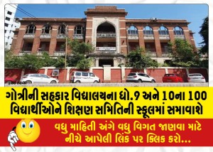 ગોત્રીની સહકાર વિદ્યાલયના ધો.9 અને 10ના 100 વિદ્યાર્થીઓને શિક્ષણ સમિતિની સ્કૂલમાં સમાવાશે