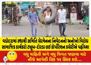 વડોદરામાં સ્થાયી સમિતિ ચેરમેનના નિવેદનનો અનોખો વિરોધ સામાજિક કાર્યકરો ટ્યૂબ-દોરડા લઇ કોર્પોરેશન કચેરીએ પહોંચ્યા