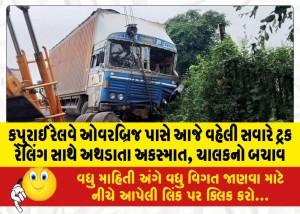 કપુરાઈ રેલવે ઓવરબ્રિજ પાસે આજે વહેલી સવારે ટ્રક રેલિંગ સાથે અથડાતા અકસ્માત, ચાલકનો બચાવ
