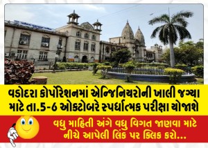 વડોદરા કોર્પોરેશનમાં એન્જિનિયરોની ખાલી જગ્યા માટે તા.5-6 ઓક્ટોબરે સ્પર્ધાત્મક પરીક્ષા યોજાશે