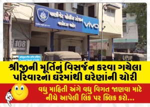 શ્રીજીની મૂર્તિનું વિસર્જન કરવા ગયેલા પરિવારના ઘરમાંથી ઘરેણાંની ચોરી