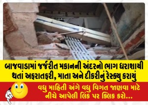બાજવાડામાં જર્જરીત મકાનની અંદરનો ભાગ ધરાશાયી થતાં અફરાતફરી, માતા અને દીકરીનું રેસ્ક્યુ કરાયું