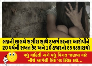લગ્નની લાલચે સગીરા સાથે દુષ્કર્મ કરનાર આરોપીને 20 વર્ષની સખત કેદ અને 10 હજારનો દંડ ફટકારાયો