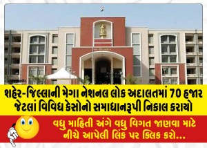 શહેર-જિલ્લાની મેગા નેશનલ લોક અદાલતમાં 70 હજાર જેટલાં વિવિધ કેસોનો સમાધાનરૂપી નિકાલ કરાયો