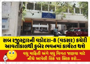 સબ રજીસ્ટ્રારની વડોદરા-8 (વડસર) કચેરી આવતીકાલથી કુબેર ભવનમાં કાર્યરત થશે