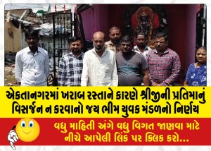 એકતાનગરમાં ખરાબ રસ્તાને કારણે શ્રીજીની પ્રતિમાનું વિસર્જન ન કરવાનો જય ભીમ યુવક મંડળનો નિર્ણય