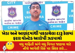 ખેડા અને આણંદમાંથી પકડાયેલા દારૂ કેસમાં ફરાર વોન્ટેડ આરોપી ઝડપાયો