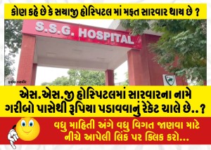 એસ.એસ.જી હોસ્પિટલમાં સારવારના નામે ગરીબો પાસેથી રૂપિયા પડાવવાનું રેકેટ ચાલે છે..?