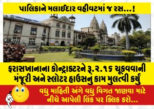 ફરાસખાનાના કોન્ટ્રાક્ટરને રૂ.૨.૧૬ ચૂકવવાની મંજૂરી અને સ્લોટર હાઉસનું કામ મુલત્વી કર્યું