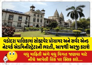 વડોદરા પાલિકામાં સોફ્ટવેર પ્રોગ્રામર અને સર્વર એન્ડ નેટવર્ક એડમિનીસ્ટ્રેટરની ભરતી, આજથી અરજી કરાશે