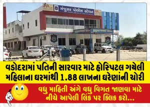 વડોદરામાં પતિની સારવાર માટે હોસ્પિટલ ગયેલી મહિલાના ઘરમાંથી 1.88 લાખના ઘરેણાંની ચોરી