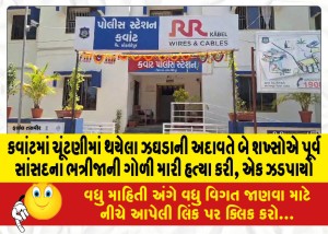 કવાંટમાં ચૂંટણીમાં થયેલા ઝઘડાની અદાવતે બે શખ્સોએ પૂર્વ સાંસદના ભત્રીજાની ગોળી મારી હત્યા કરી, એક ઝડપાયો