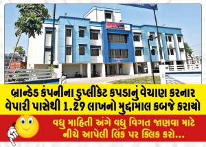 બ્રાન્ડેડ કંપનીના ડુપ્લીકેટ કપડાનું વેચાણ કરનાર વેપારી પાસેથી 1.29 લાખનો મુદ્દામાલ કબજે કરાયો