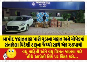 બાપોદ જકાતનાકા પાસે વુડાના મકાન અને મોપેડમાં સંતાડેલા વિદેશી દારૂના જથ્થો સાથે એક ઝડપાયો