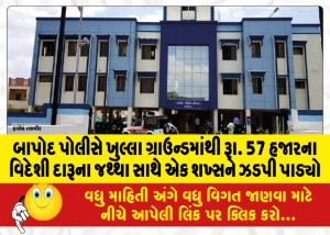 બાપોદ પોલીસે ખુલ્લા ગ્રાઉન્ડમાંથી રૂા. 57 હજારના વિદેશી દારૂના જથ્થા સાથે એક શખ્સને ઝડપી પાડ્યો