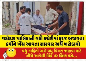 વડોદરા પાલિકાની વડી કચેરીમાં ફરજ બજાવતા કર્મીને ખેંચ આવતા સારવાર અર્થે ખસેડાયો