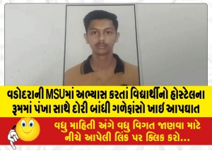 વડોદરાની MSUમાં અભ્યાસ કરતાં વિદ્યાર્થીનો હોસ્ટેલના રૂમમાં પંખા સાથે દોરી બાંધી ગળેફાંસો ખાઇ આપઘાત
