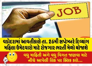 વડોદરામાં આવતીકાલે તા. 26મી સપ્ટેમ્બરે દિવ્યાંગ મહિલા ઉમેદવારો માટે રોજગાર ભરતી મેળો યોજાશે