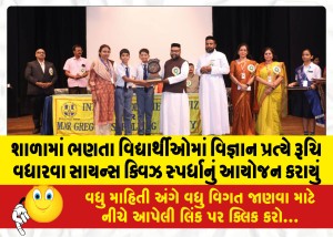 શાળામાં ભણતા વિદ્યાર્થીઓમાં વિજ્ઞાન પ્રત્યે રૂચિ વધારવા સાયન્સ ક્વિઝ સ્પર્ધાનું આયોજન કરાયું