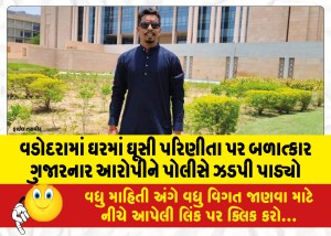 વડોદરામાં ઘરમાં ઘૂસી પરિણીતા પર બળાત્કાર ગુજારનાર આરોપીને પોલીસે ઝડપી પાડ્યો
