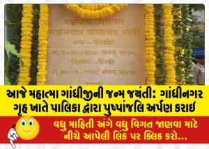 આજે મહાત્મા ગાંધીજીની જન્મ જયંતી : ગાંધીનગર ગૃહ ખાતે પાલિકા દ્વારા પુષ્પાંજલિ અર્પણ કરાઇ