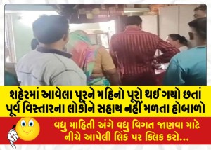 શહેરમાં આવેલા પૂરને મહિનો પૂરો થઈ ગયાે છતાં પૂર્વ વિસ્તારના લોકોને સહાય નહીં મળતા હોબાળો