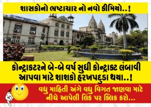 કોન્ટ્રાકટરને બે-બે વર્ષ સુધી કોન્ટ્રાક્ટ લંબાવી આપવા માટે શાશકો હરખપદુડા થયા..!