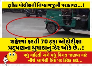 શહેરમાં ફરતી 70 ટકા ઓટોરીક્ષા પ્રદુષણના ધુમાડાનું ઝેર ઓકે છે..!