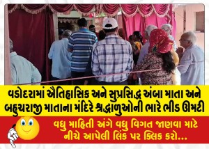 વડોદરામાં ઐતિહાસિક અને સુપ્રસિદ્ધ અંબા માતા અને બહુચરાજી માતાના મંદિરે શ્રદ્ધાળુઓની ભારે ભીડ ઊમટી