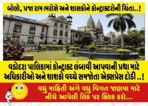 પાલિકામાં કોન્ટ્રાક્ટ લંબાવી આપવાની પ્રથા માટે અધિકારીઓ અને શાશકો વચ્ચે સમજોતા એક્સપ્રેસ દોડી ..!