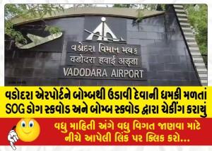 વડોદરા એરપોર્ટને બોમ્બથી ઉડાવી દેવાની ધમકી મળતાં SOG ડોગ સ્કવોડ અને બોમ્બ સ્ક્વોડ દ્વારા ચેકીંગ કરાયું
