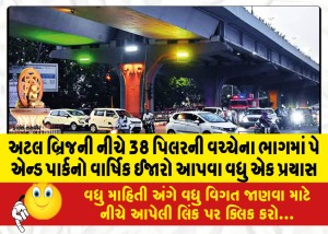 અટલ બ્રિજની નીચે 38 પિલરની વચ્ચેના ભાગમાં પે એન્ડ પાર્કનો વાર્ષિક ઈજારો આપવા વધુ એક પ્રયાસ